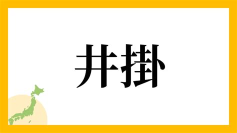 井掛|井掛さんの名字の由来や読み方、全国人数・順位｜名字検索No.1